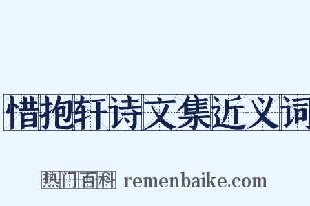惜抱轩诗文集近义词是什么意思的图片